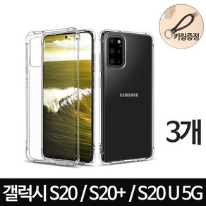 스톤스틸 갤럭시S20 S20 플러스 s20 울트라 5G S20시리즈 클리어 투명 범퍼 케이스 3개 + 꽈배기 키링증정 휴대폰