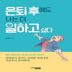 [개똥이네][중고-상] 은퇴 후에도 나는 더 일하고 싶다