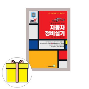 골든벨 동영상 자동차정비기능사 산업기사 실기시험