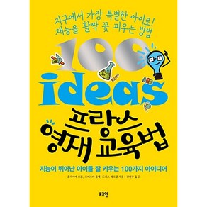 프랑스 영재 교육법 : 지능이 뛰어난 아이를 잘 키우는 100가지 아이디어, 로그인