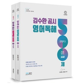 (영기획) 2022년 9월판 김수환 공시 영어 독해 500제 STEP3, 분철안함