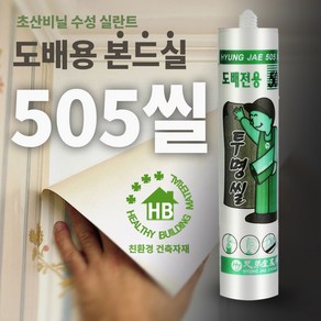 도배용 실리콘 실란트 수성 본드실 HJ505sil 도배, 1개