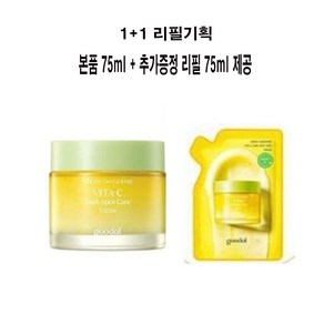 구달 청귤 비타C 잡티케어 크림 리필에디션 기획, 1개, 150ml