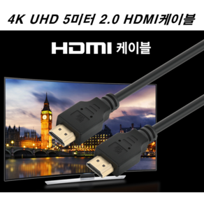 2.0 HDMI 케이블 5미터 모니터 TV셋톱박스 4K UHD 연결선 영상 음성 TV 안테나 선, 5미터 HDMI케이블 2.0, 1개