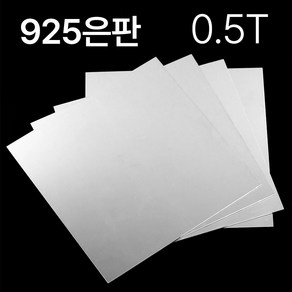 정은판 0.5T 0.5mm 사이즈선택 주얼리용 925 금속 공예 은판, 50*100mm, 1개