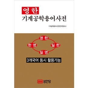 영한 기계공학용어사전:3개국어 동시 활용가능