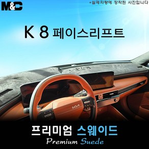 K8 페이스리프트 (2025년식) 대쉬보드커버 [스웨이드원단], 스웨이드원단+블랙테두리, HUD( 없음 )