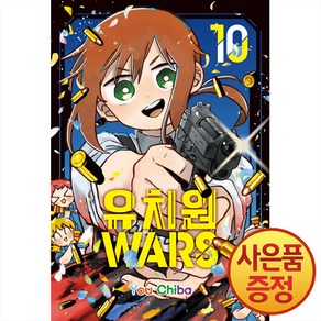 서울미디어코믹스 유치원WARS 10권