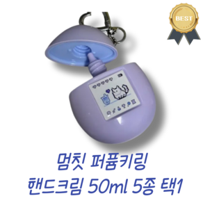 [멈칫] 귀여운 퍼퓸키링 핸드크림 50ml 5종 택1, 1개, 오션블루