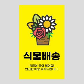 취급주의 파손주의 식물배송 스티커 1000매 택배 포장, 04 컬러풀_옐로우