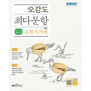 오감도 최다문항 고전시가편, 좋은책신사고