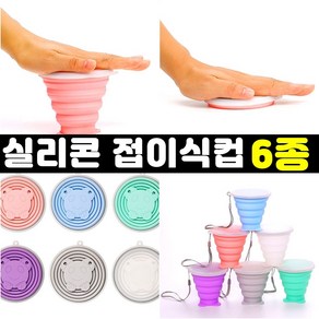 잡화킹 접이식컵 휴대용 캠핑 등산 실리콘 컵 접는 접히는 자바라 잔 야외 소형 미니 폴딩 여행용, 화이트, 1개