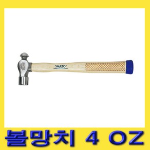 한경공구 스마토 미끄럼 방지 핸들 볼 망치 볼망치 4OZ 260MM, 1개