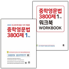 [선물] 2025년 마더텅 중학영문법 3800제 1학년+워크북 세트 (전2권) (15차)