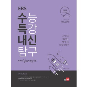 2018 EBS 수능특강 내신탐구 고등 영어독해연습편 : 수시에서 성공하는 영어내신 1등급 만들기, 쎄듀, 영어영역