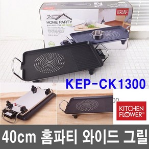 키친플라워 쿠킨 통주물 와이드 전기그릴, CK400CP