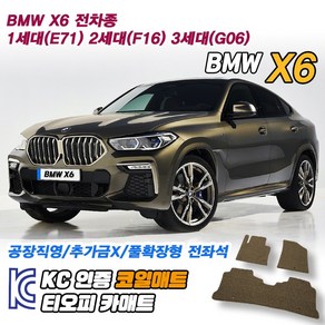 BMW X6 코일매트 카매트 트렁크매트 바닥 발판, 그레이, 전좌석(1열+2열)