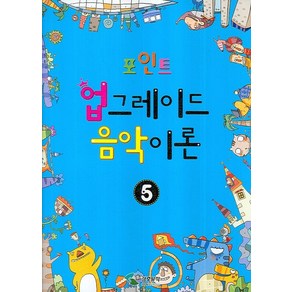 포인트 업그레이드 음악이론 5