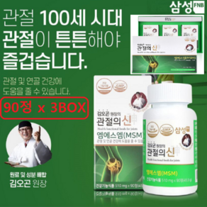 김오곤원장의 미라클 관절의신 MSM 510mg x 90정 x 3개월분, 3개