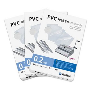 비닐 커버 0.2mm A4 표지 PVC 제본용 시스루 클리어 SG-5DG20-14886