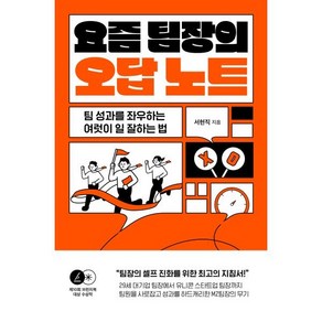 요즘 팀장의 오답노트:팀 성과를 좌우하는 여럿이 일 잘하는 법, 서현직 저, 웅진지식하우스