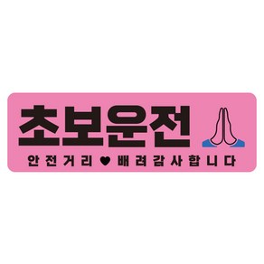 라쿤마켓 초보운전 자석스티커 도로주행 연수용 방수기능 야간반사기능, 02 직사각형, 1개, 분홍