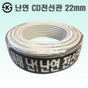 국산 난연 CD관 22mm 백색 CD전선관 주름관