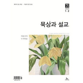 매일성경 묵상과 설교 (격월간) : 1 2월호 [2025], 성서유니온선교회, 성서유니온선교회 편집부