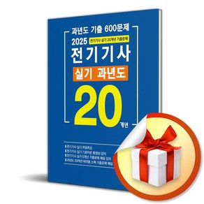 2025 전기기사 실기 20개년 과년도 (4판) (이엔제이 전용 사 은 품 증 정)