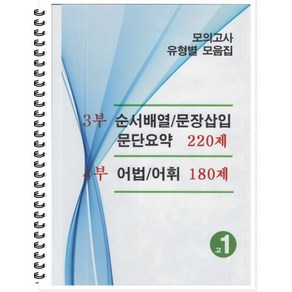 모의고사 유형별 모음집 고1 영어 3부 4부 (2024년용) : 순서배열 문장삽입 문단요약 220제 / 어법 어휘 180제, 곰스쿨, 영어영역, 고등학생