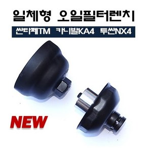 DMS D-972 신형 R엔진 일체형오일필터렌치 27MM 싼타페TM 카니발KA4 투싼NX4 // 26315-2J000, 1개