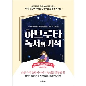 하브루타 독서의 기적:스스로 생각하고 답을 찾는 아이로 자라는