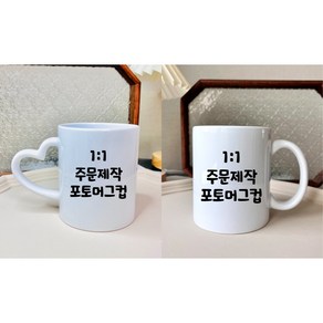 컵 나만의 머그컵 주문제작 포토머그 포토머그컵 답례품 유치원 어린이집 커플선물 소량제작주문 대량제작주문 환영.