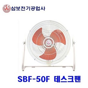 삼보전기 SBF-45F SBF-50F SBF-60F 고풍량 공업용 업소용 산업용 테스크팬 선풍기