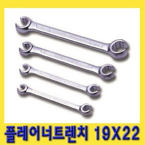 한경공구 플레어 너트 렌치 양구 스패너 19 X 22 MM