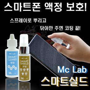 스마트실드 뿌리는 휴대폰 액정 보호제 액상 긁힘방지 오염방지 등 세정제 포함, 1개