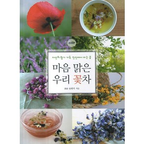 마음 맑은 우리 꽃차:자연의 향기 가득 찻잔에서 피는 꽃, 아카데미북