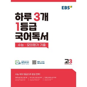 하루 3개 1등급 국어독서 수능 모의평가 기출 고3, 국어영역, 고등학생