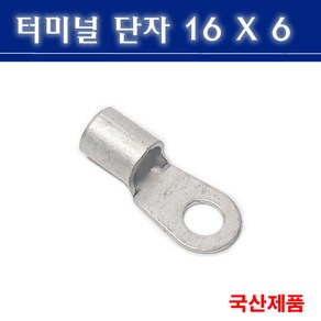 삼진단자공업 터미널단자 16X6 압착단자 링타입 단자