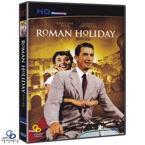 [DVD] ﻿로마의 휴일 Roman Holiday - HD 고화질 리마스터링