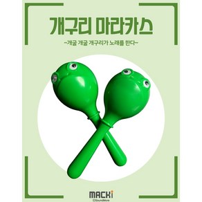 맥키MACKi 개구리 마라카스 (2개 1세트) (올챙이 마라카스) 베이비마라카스 유아악기 어린이악기, 2개