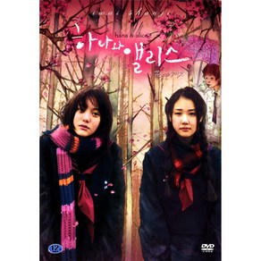 하나와 앨리스(Hana and Alice) Special Edition(2DVD)