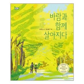 바람과 함께 살아지다:아르코 문학창작기금 수상작, 해와나무, 신운선