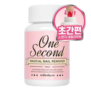 위드샨 원세컨 네일리무버 100ml, 1개