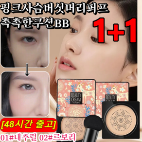 1+1핑크사슴버섯머리퍼프촉촉한쿠션BB 촉촉한 쿠션 bb 워터프루프 쿠션 모공커버 비비[원 플러스 원], 내추럴 베이지쿠션x1, 1개