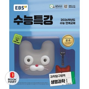 EBS 수능특강 과학탐구영역 생명과학1 (2025년) : 2026학년도 수능 연계교재, 과학탐구, 고등학생