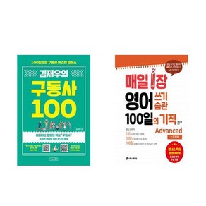 [하나북] [세트] 김재우의 구동사 100＋매일 1장 영어 쓰기 습관 100일의 기적 : Advanced (스프링북)