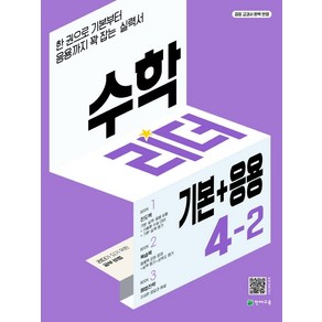 수학리더 기본+응용 초등 수학 4-2(2024):한 권으로 기본부터 응용까지 꽉 잡는 실력서, 천재교육, 수학리더 기본+응용 초등 수학 4-2(2024), 최용준 해법수학연구회(저)