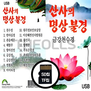 [더올스] 정품 USB / SD 산사의 명상불경, SD칩(효도라디오용)