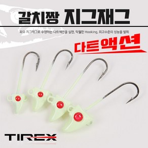 [TIREX] 갈치짱 지그재그(갈치 지그헤드)